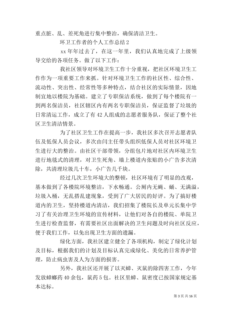 环卫工作者的个人工作总结_第3页