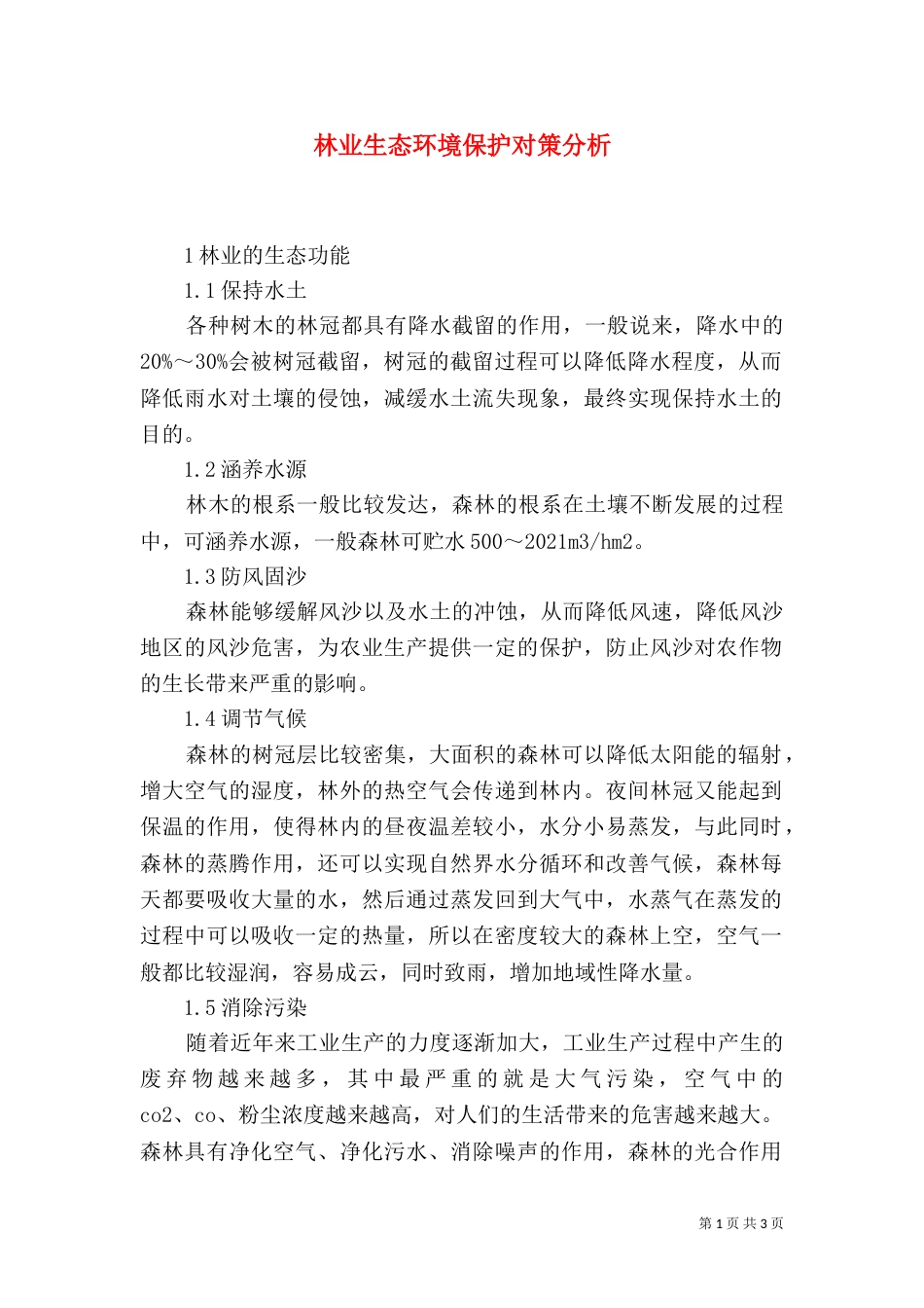 林业生态环境保护对策分析_第1页