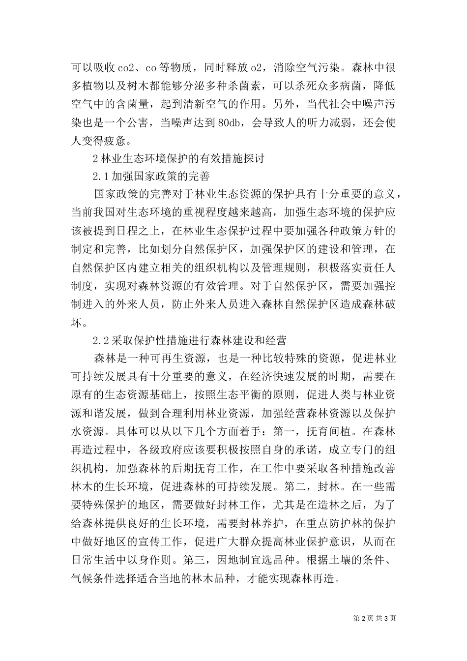 林业生态环境保护对策分析_第2页