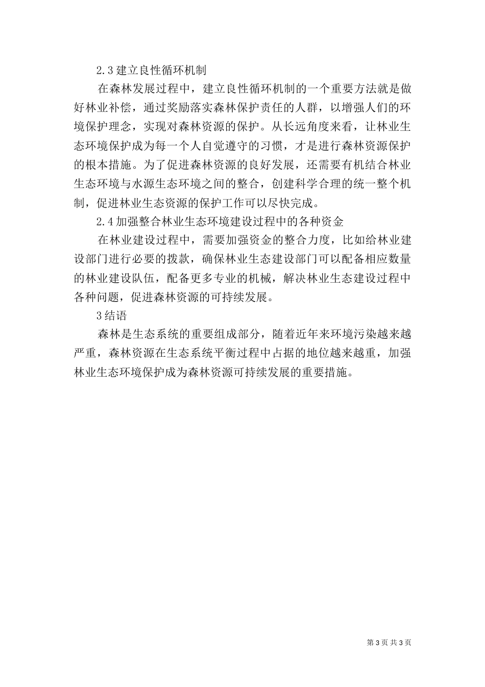 林业生态环境保护对策分析_第3页