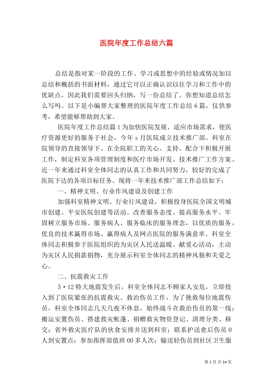 医院年度工作总结六篇_第1页