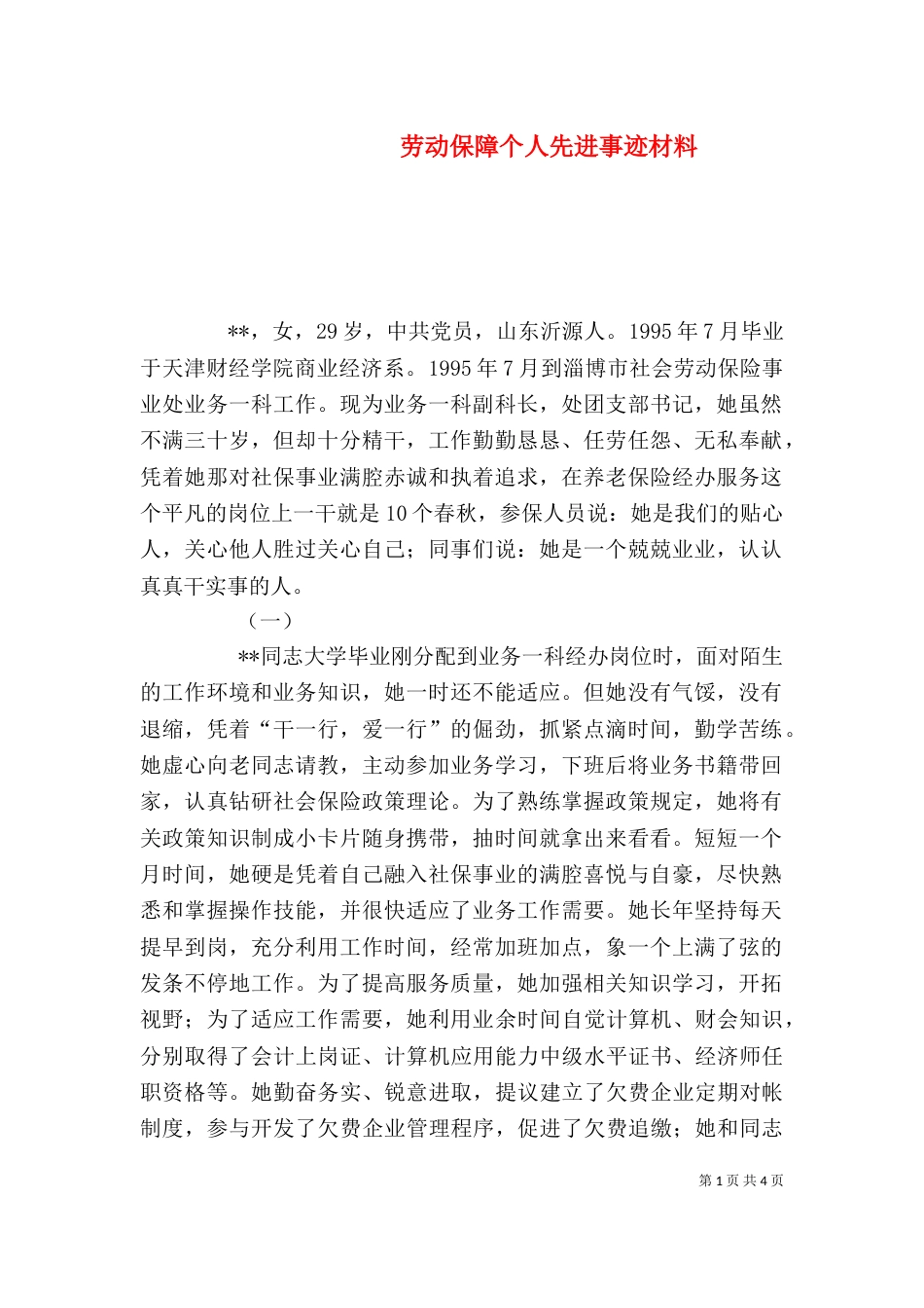 劳动保障个人先进事迹材料（九）_第1页