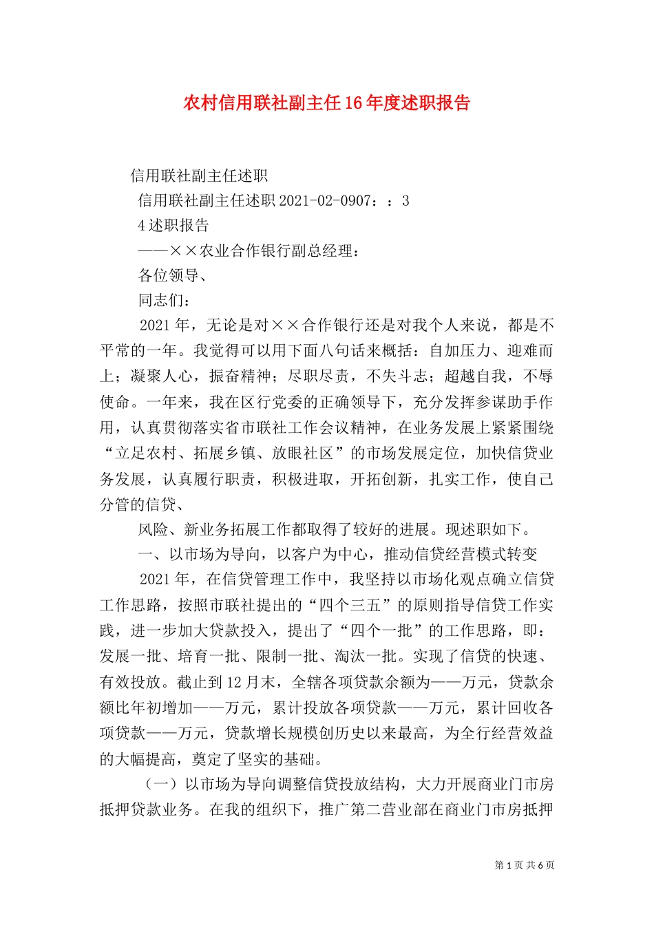 农村信用联社副主任16年度述职报告（一）_第1页