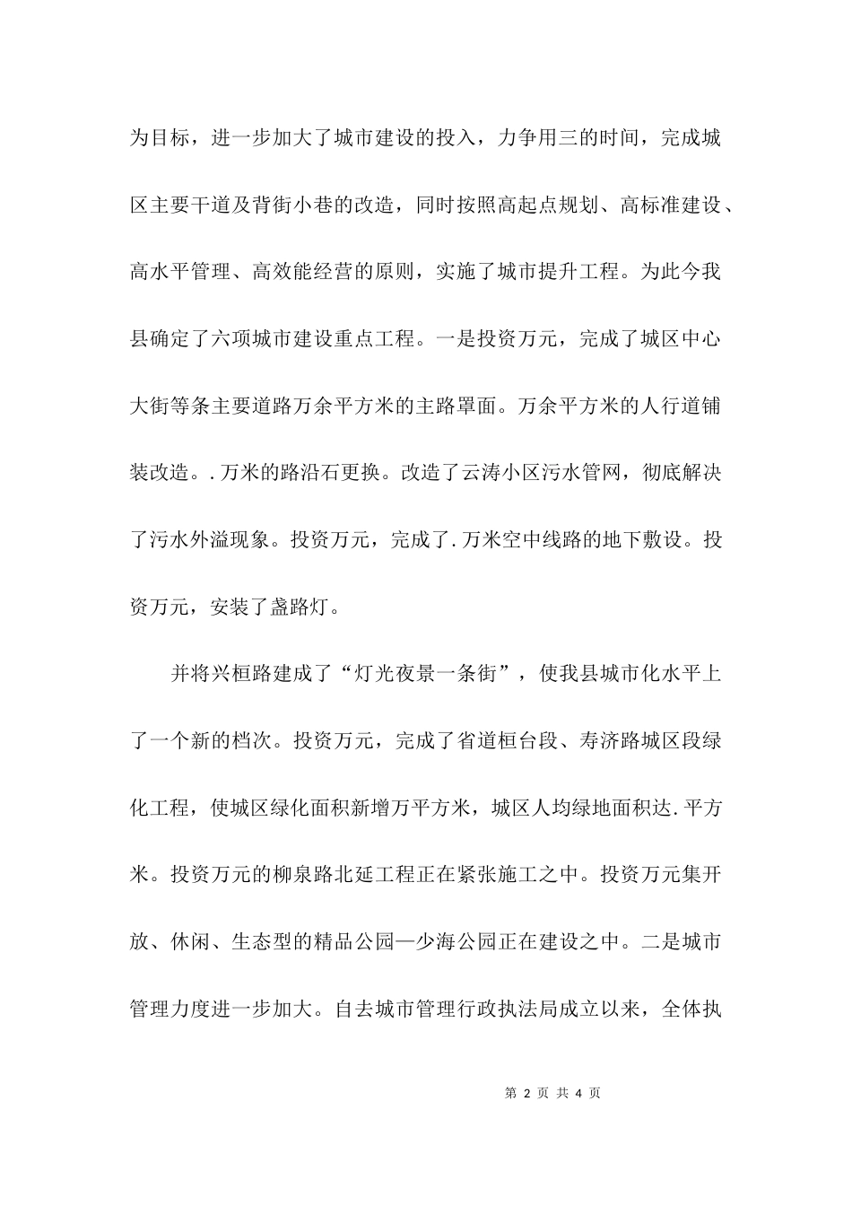 （精选）全县城区环境综合整治工作会议上的讲话稿_第2页