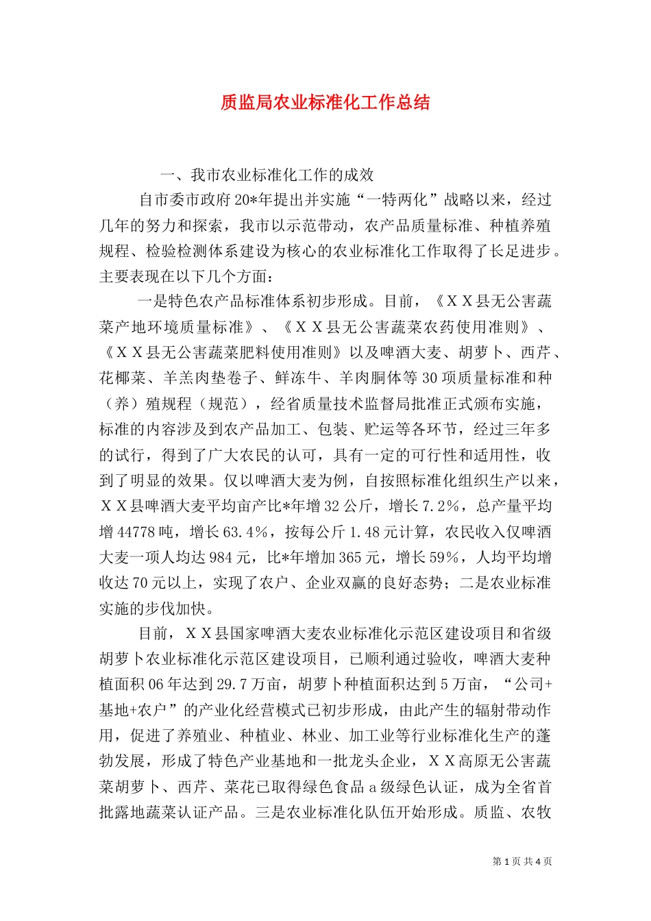 质监局农业标准化工作总结_第1页