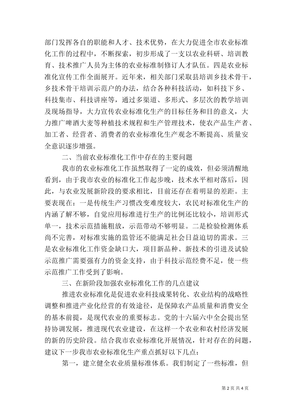 质监局农业标准化工作总结_第2页