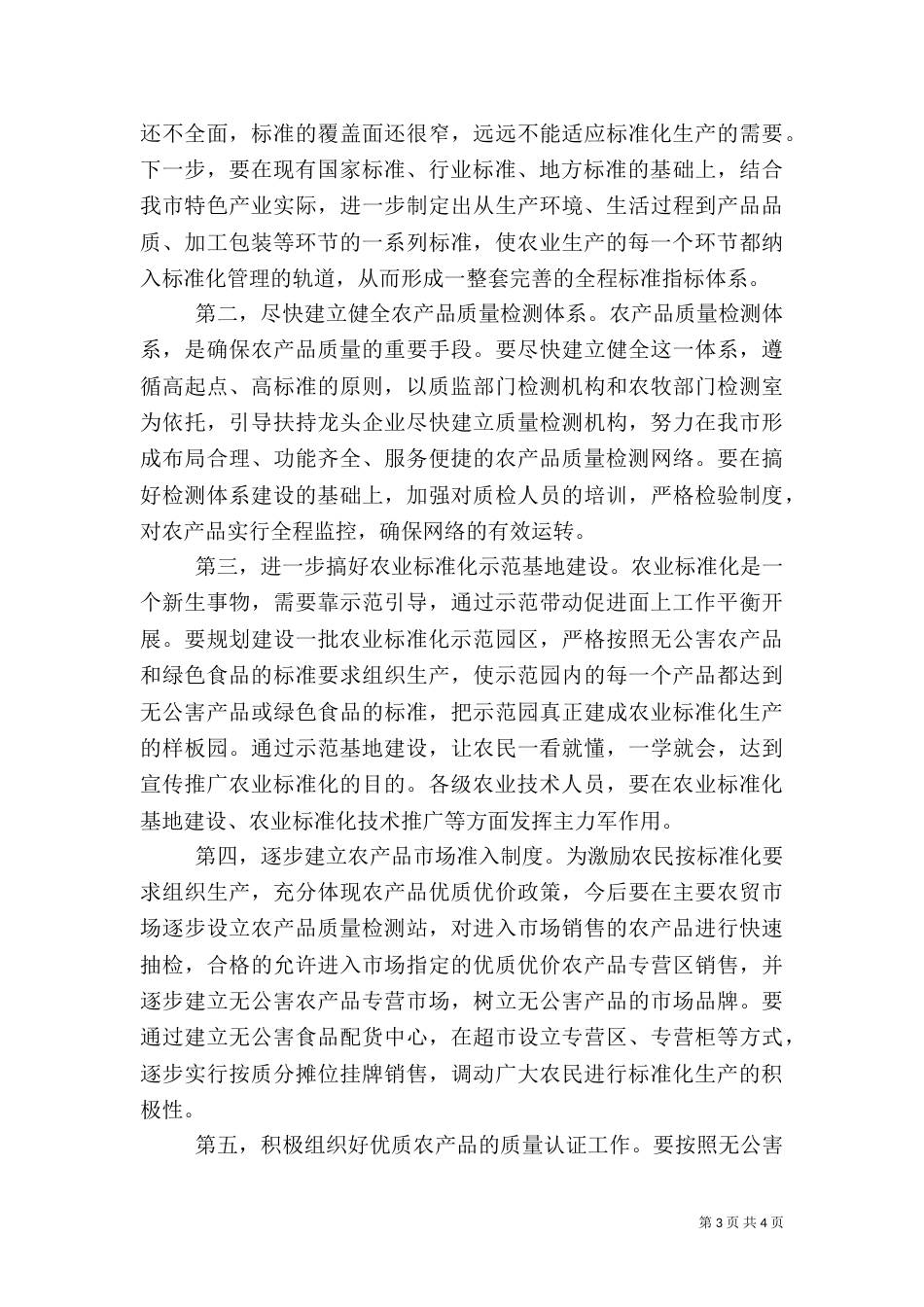 质监局农业标准化工作总结_第3页