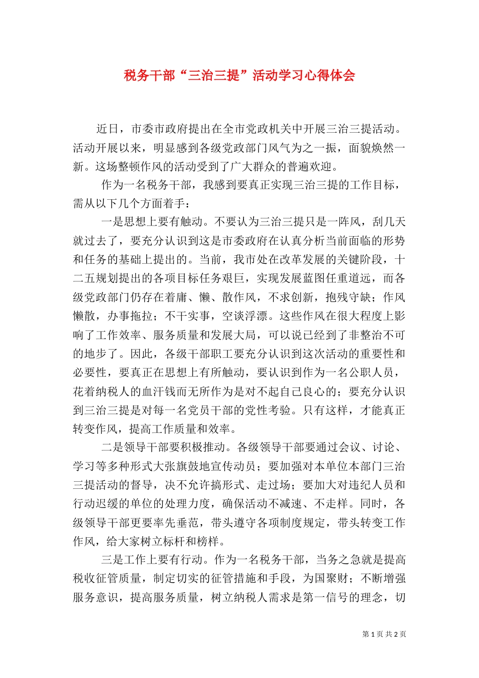 税务干部“三治三提”活动学习心得体会（一）_第1页