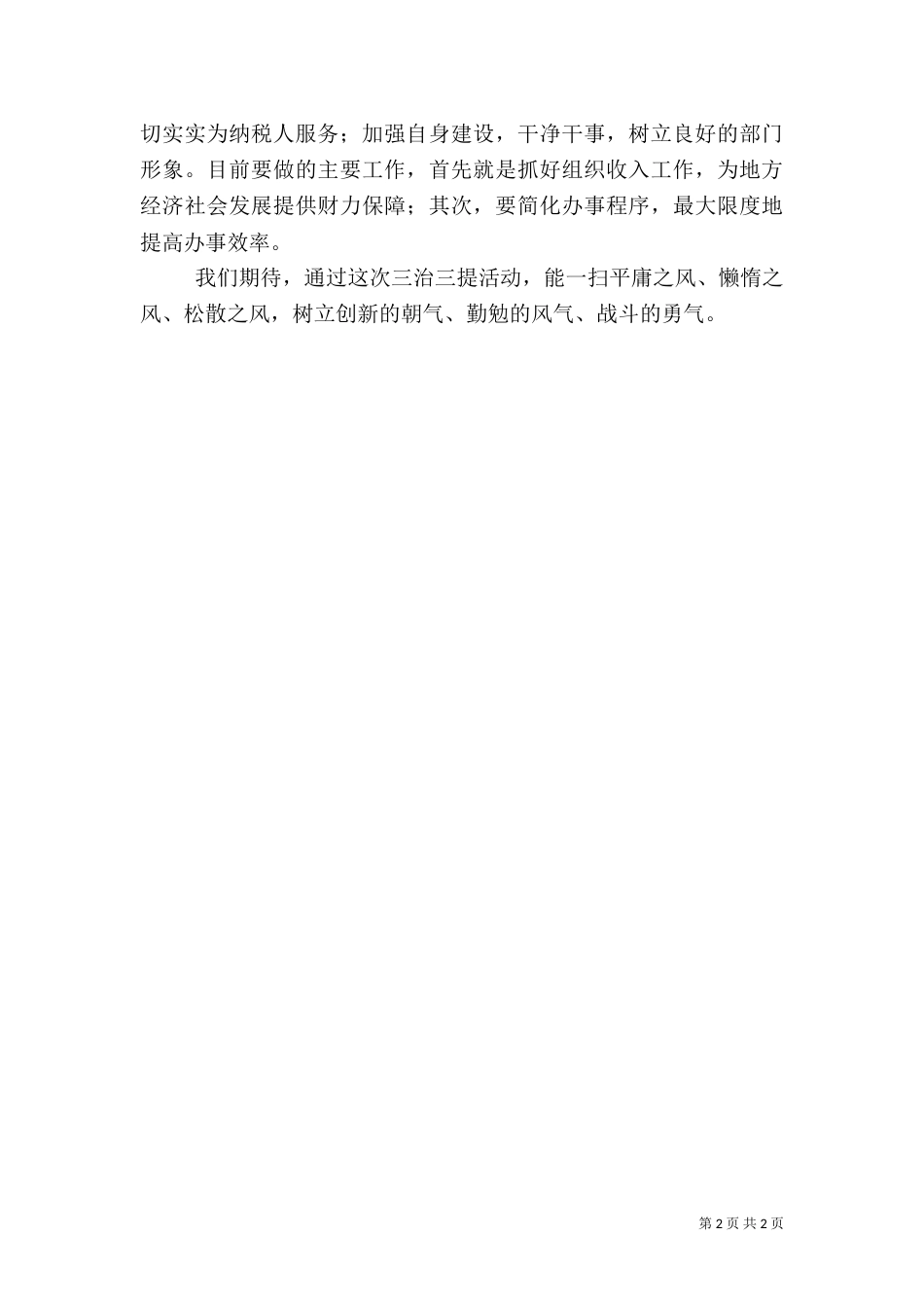 税务干部“三治三提”活动学习心得体会（一）_第2页