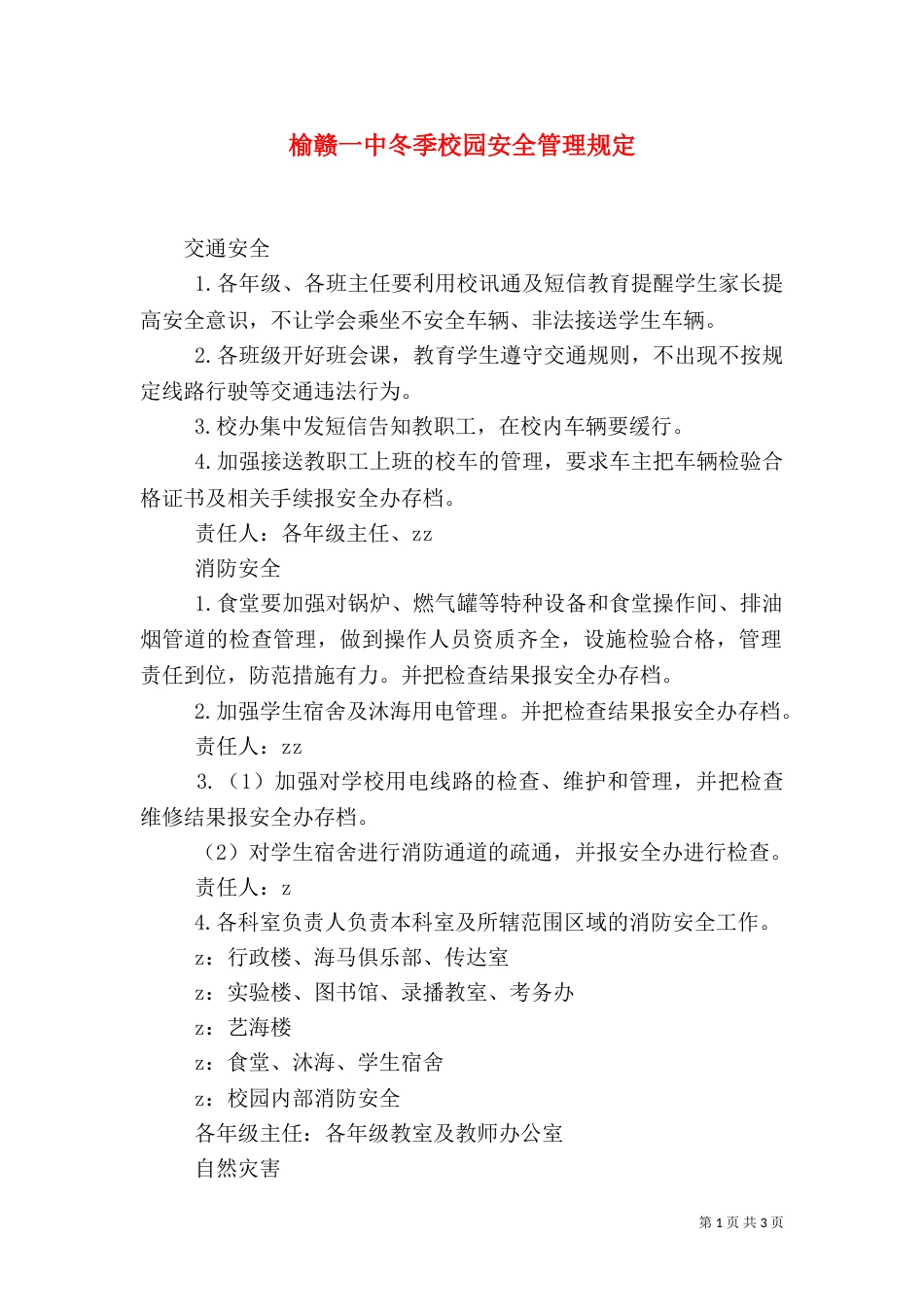 榆赣一中冬季校园安全管理规定_第1页