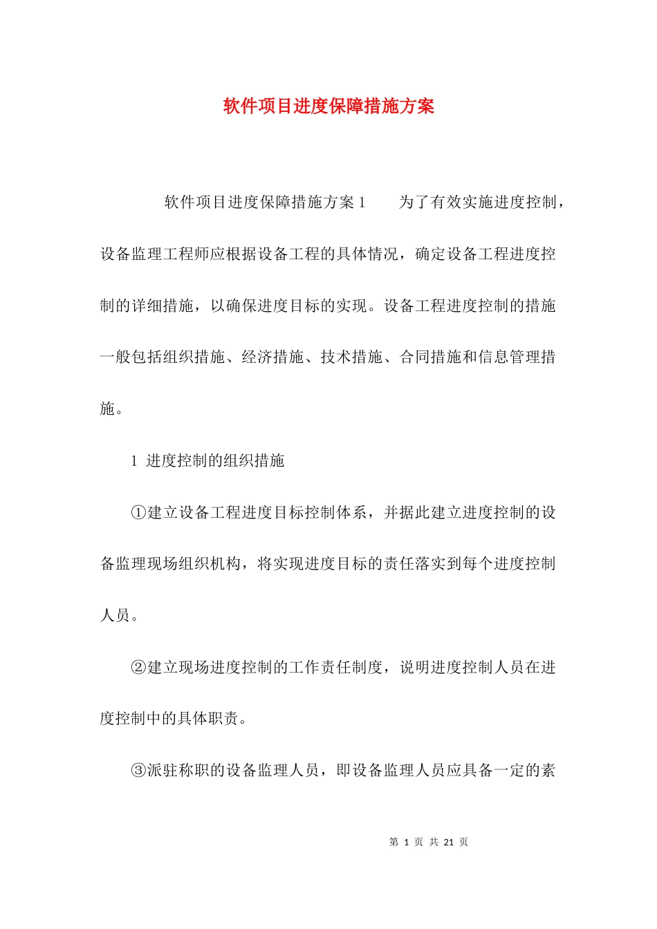 软件项目进度保障措施方案_第1页