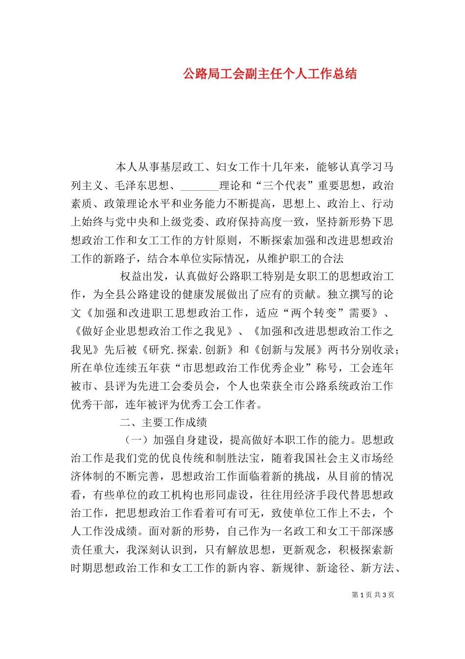 公路局工会副主任个人工作总结_第1页