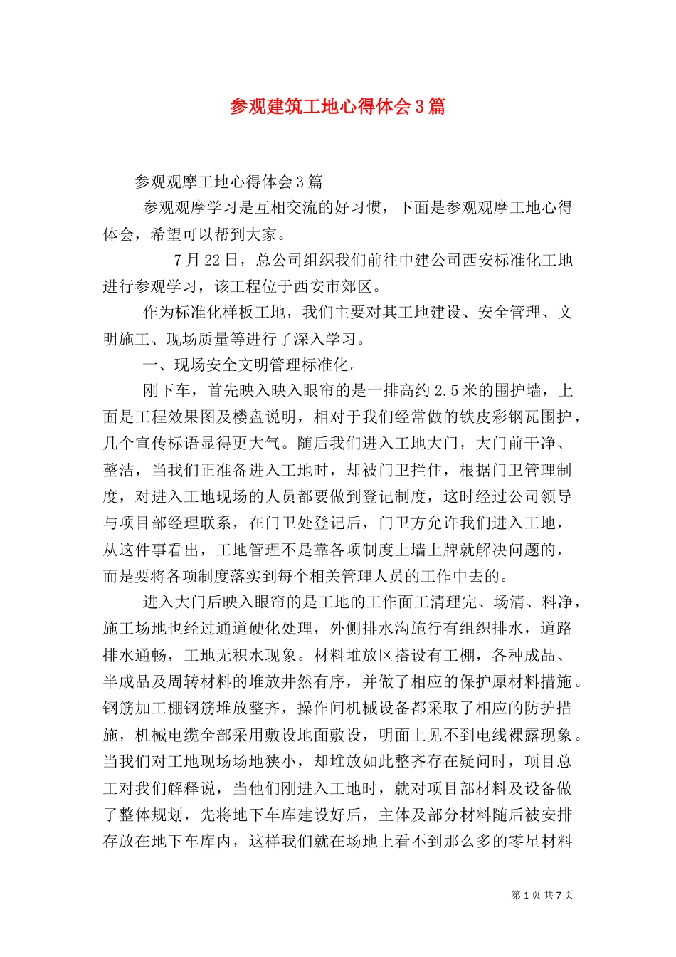 参观建筑工地心得体会3篇（二）_第1页