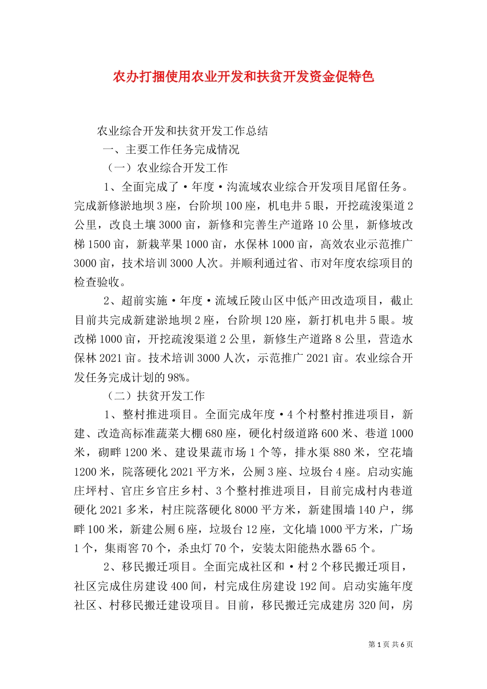 农办打捆使用农业开发和扶贫开发资金促特色（二）_第1页