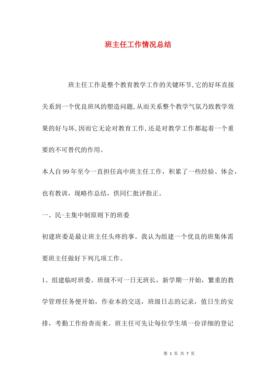 （精选）班主任工作情况总结_第1页