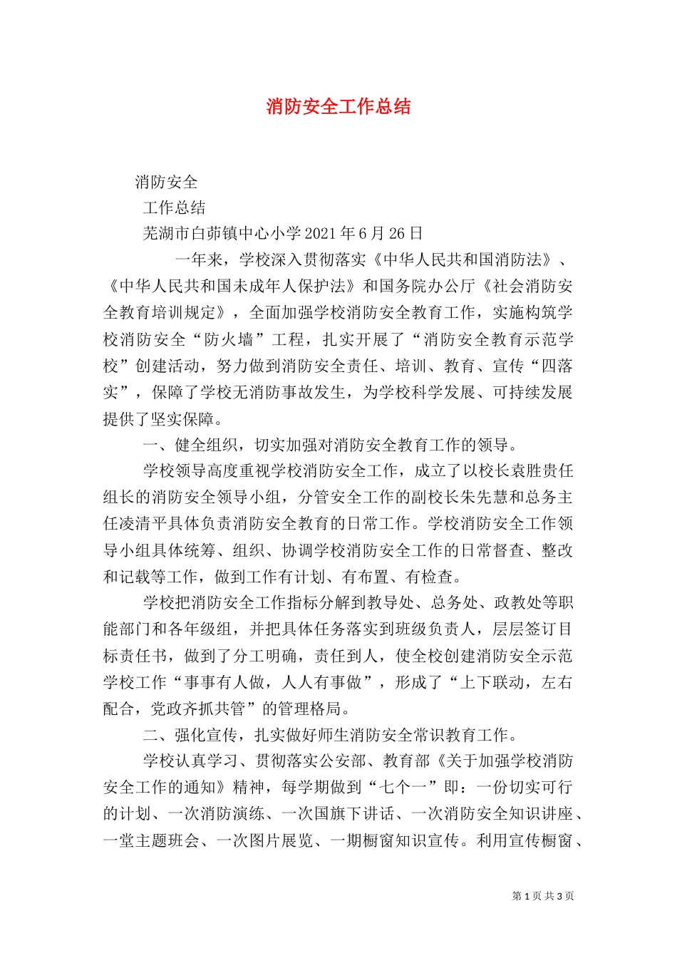 消防安全工作总结（七）_第1页