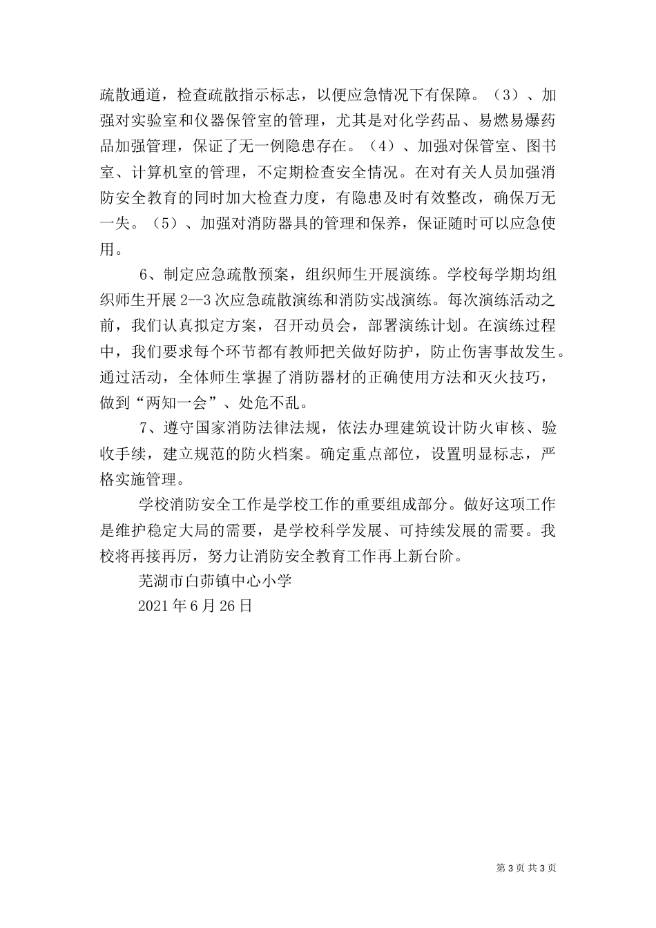 消防安全工作总结（七）_第3页