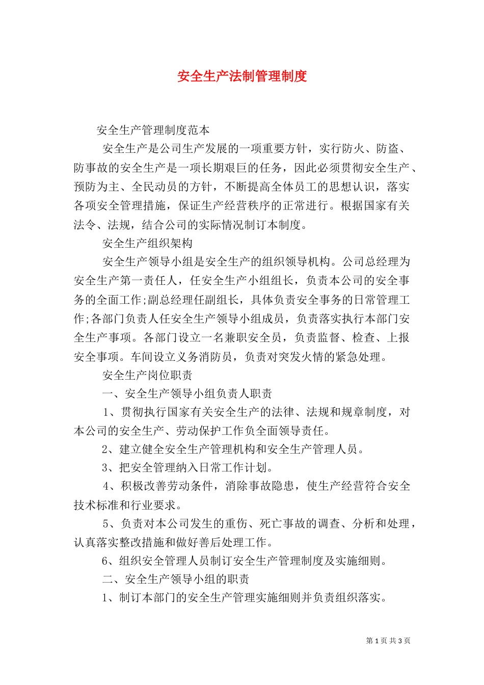安全生产法制管理制度_第1页