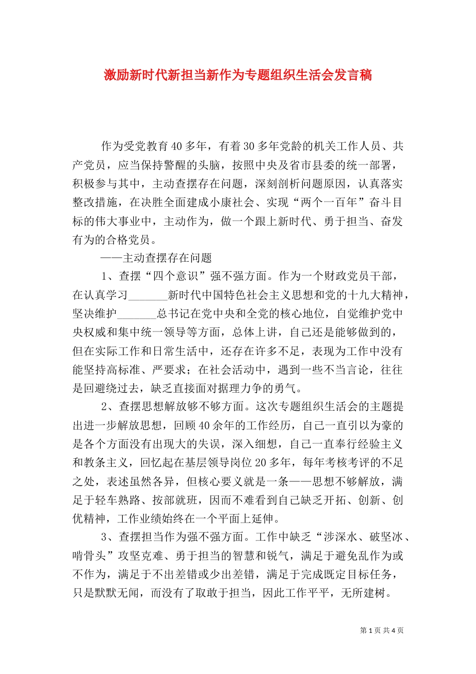 激励新时代新担当新作为专题组织生活会发言稿_第1页