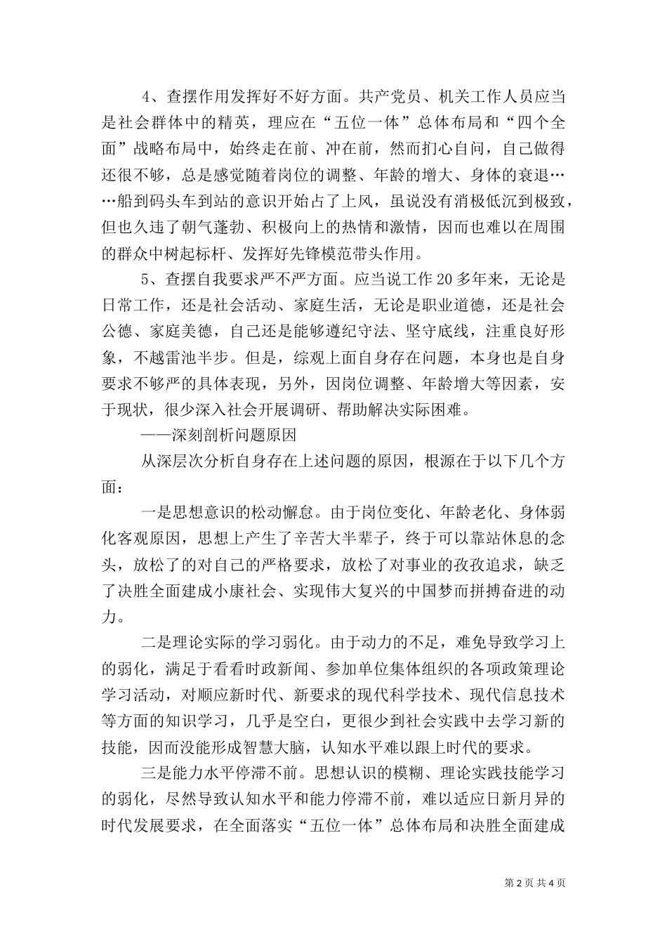 激励新时代新担当新作为专题组织生活会发言稿_第2页