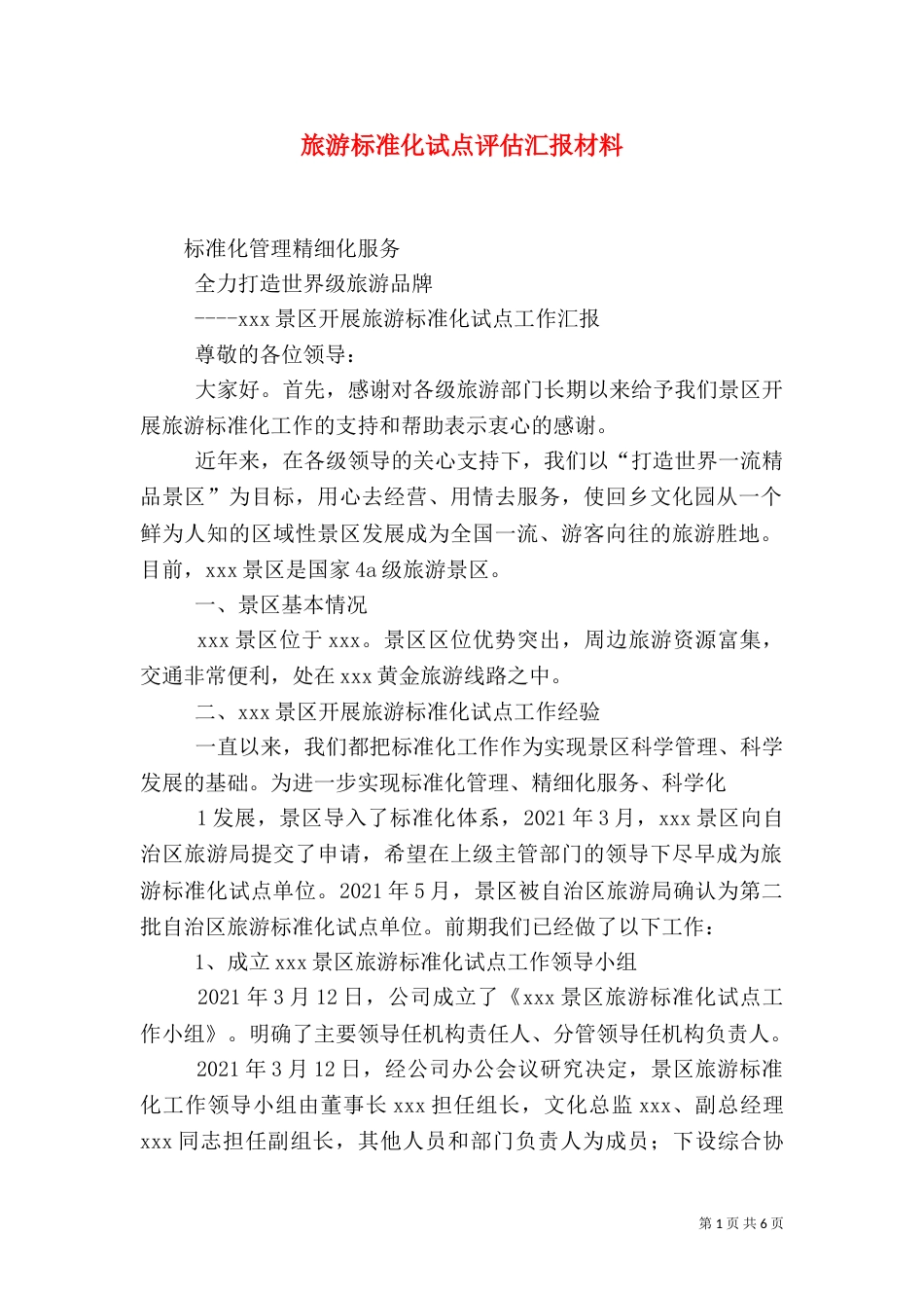 旅游标准化试点评估汇报材料（一）_第1页