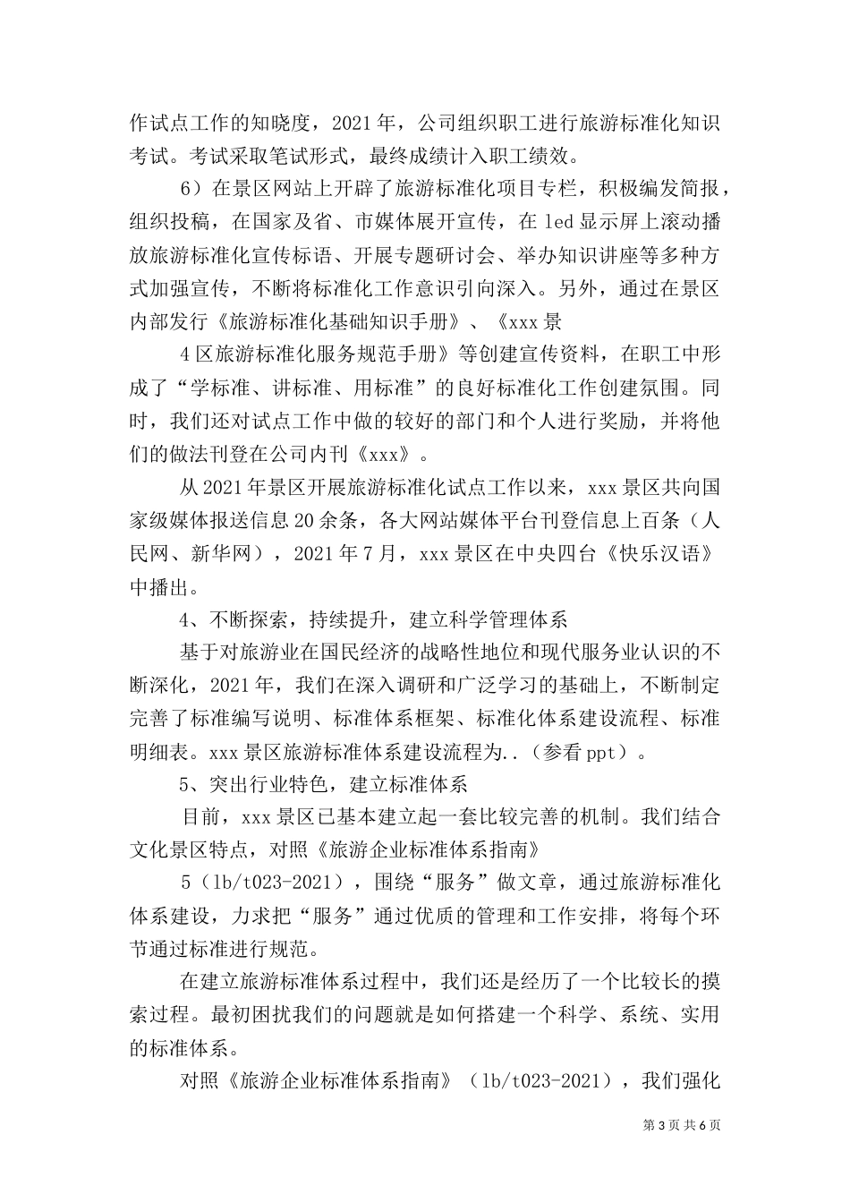 旅游标准化试点评估汇报材料（一）_第3页