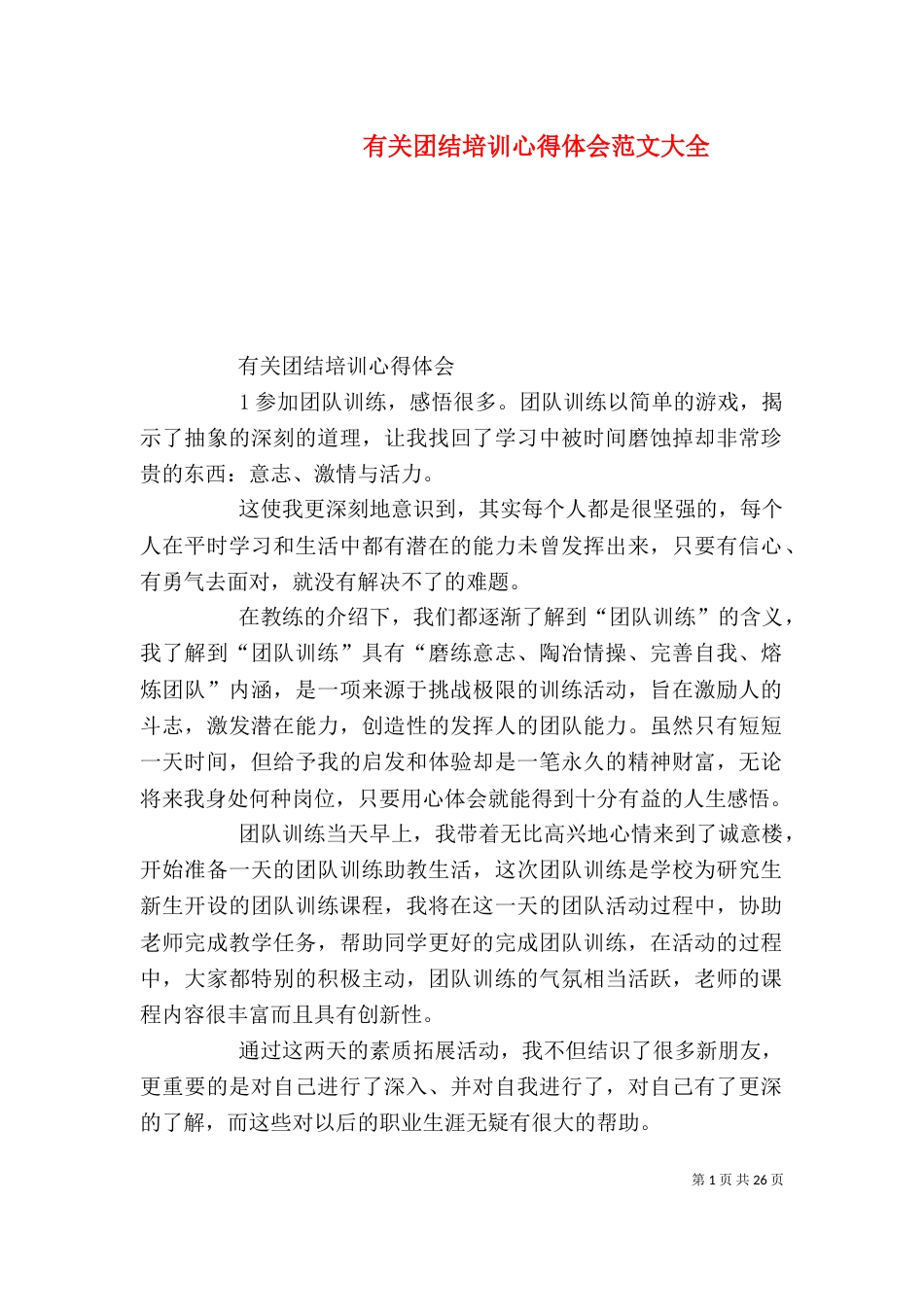 有关团结培训心得体会范文大全_第1页