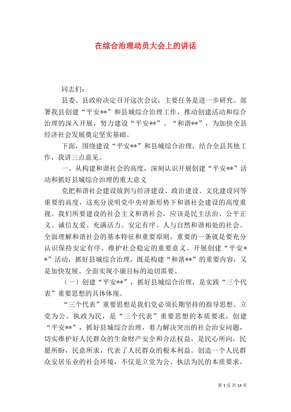 在综合治理动员大会上的讲话_第1页