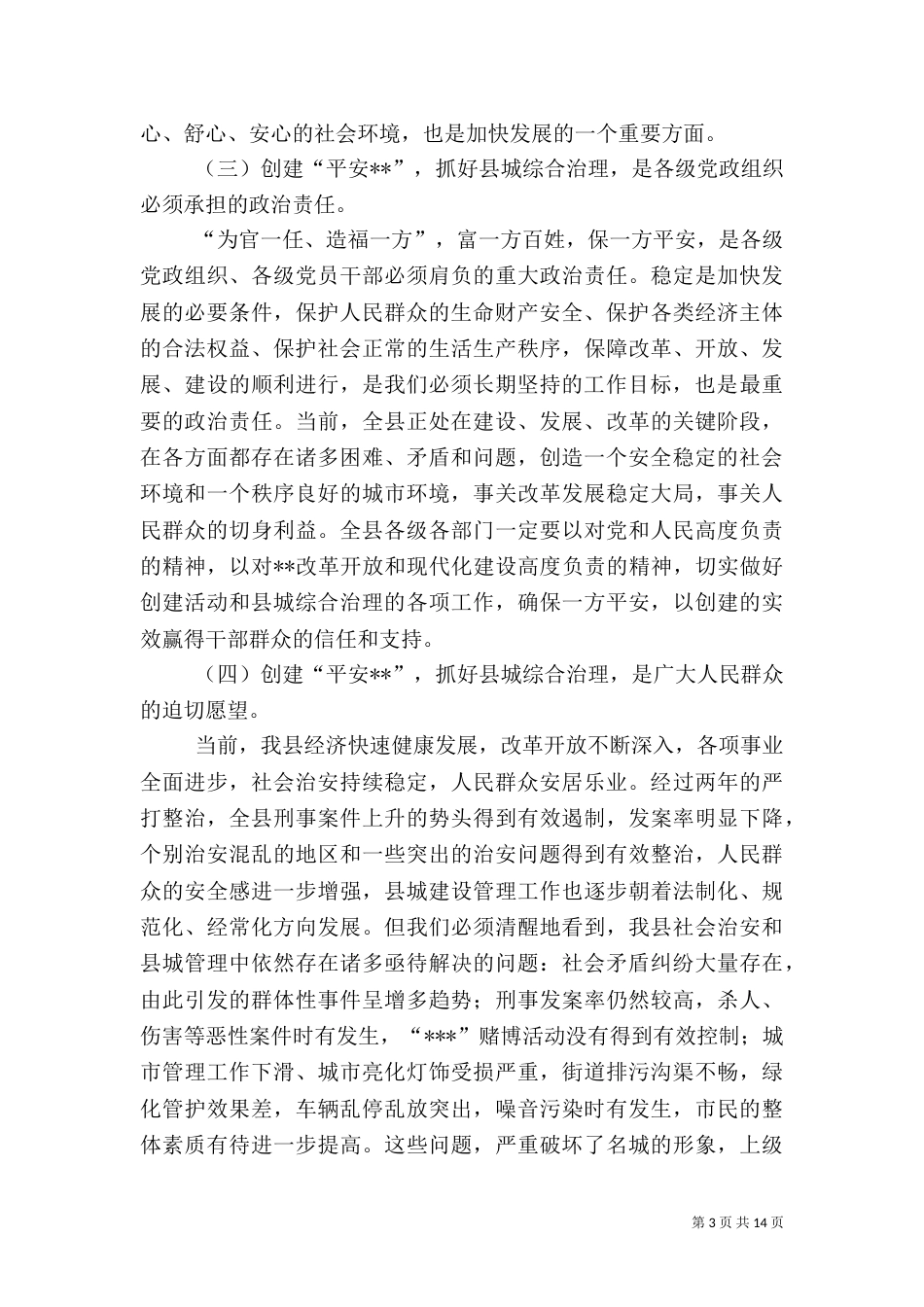 在综合治理动员大会上的讲话_第3页