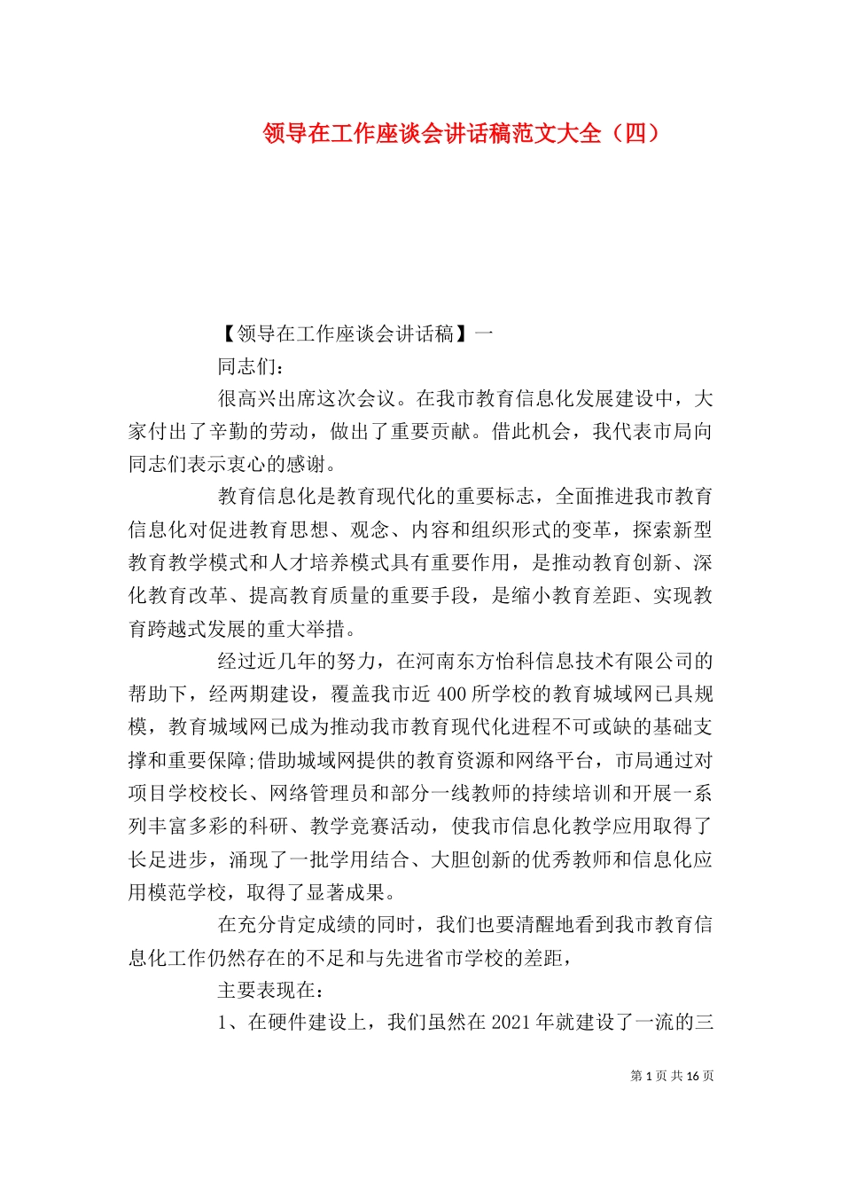 领导在工作座谈会讲话稿范文大全（四）_第1页