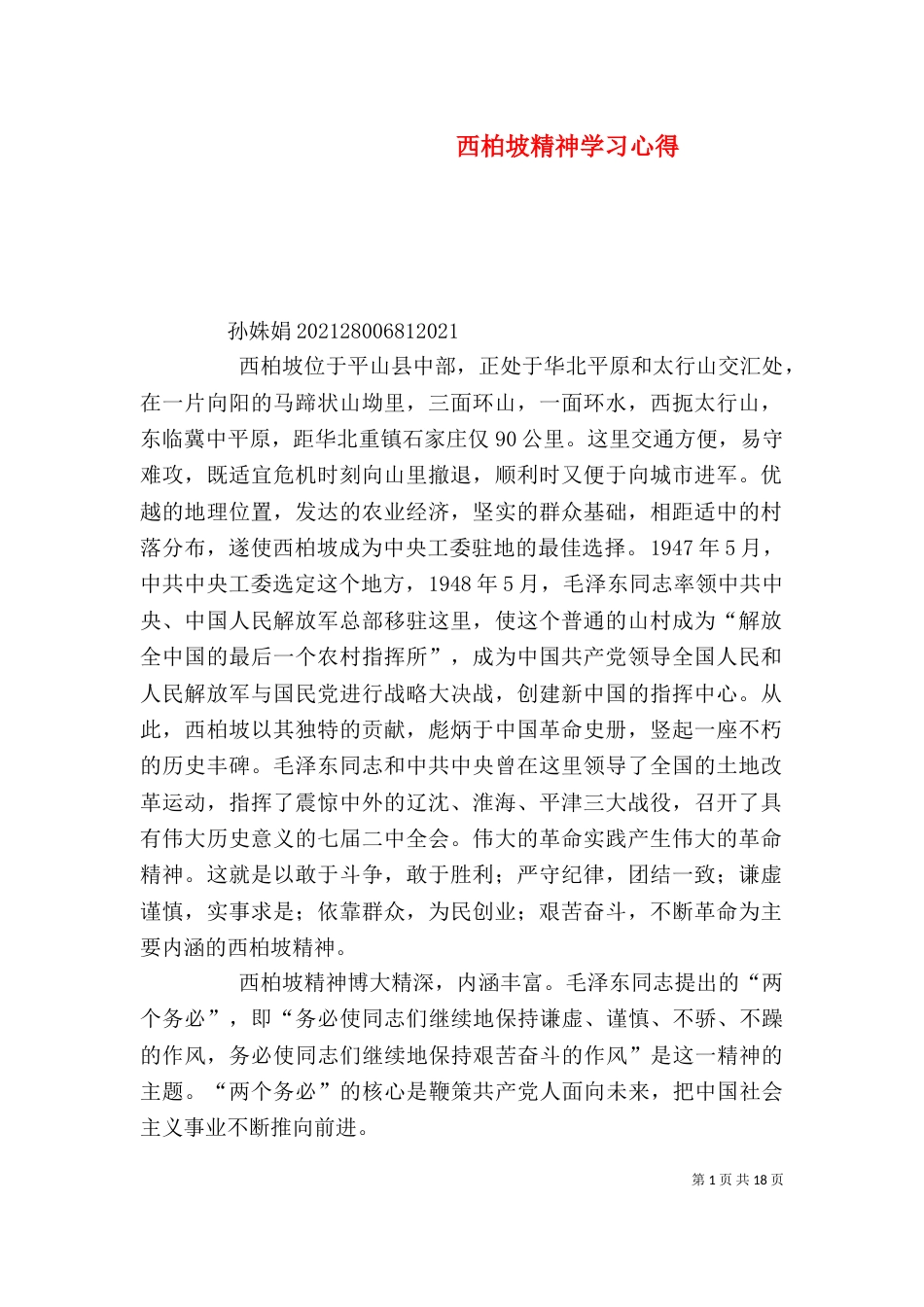 西柏坡精神学习心得_第1页