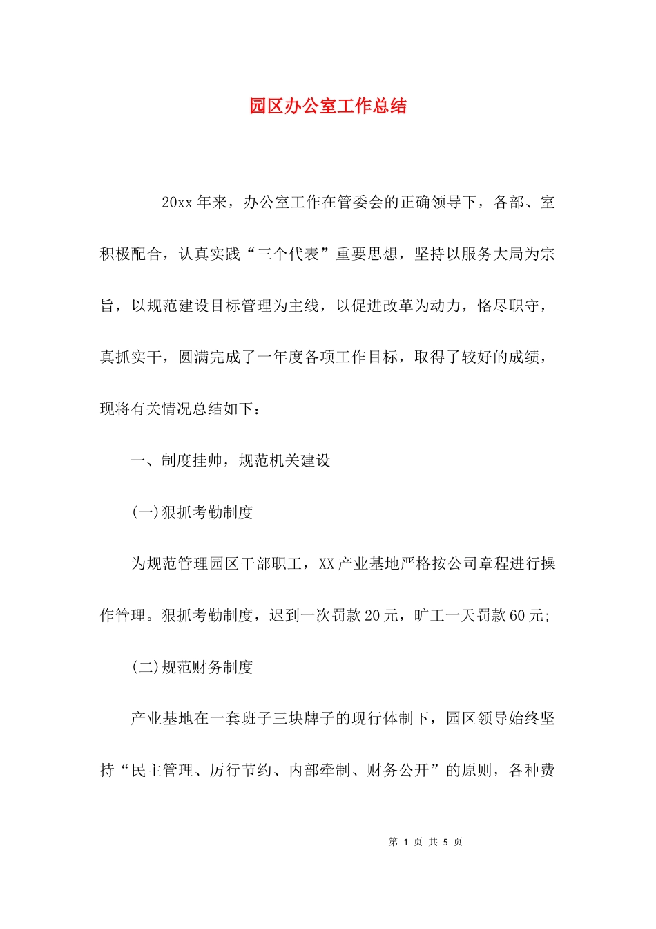 （精选）园区办公室工作总结_第1页