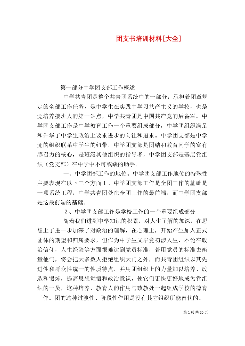 团支书培训材料[大全]_第1页