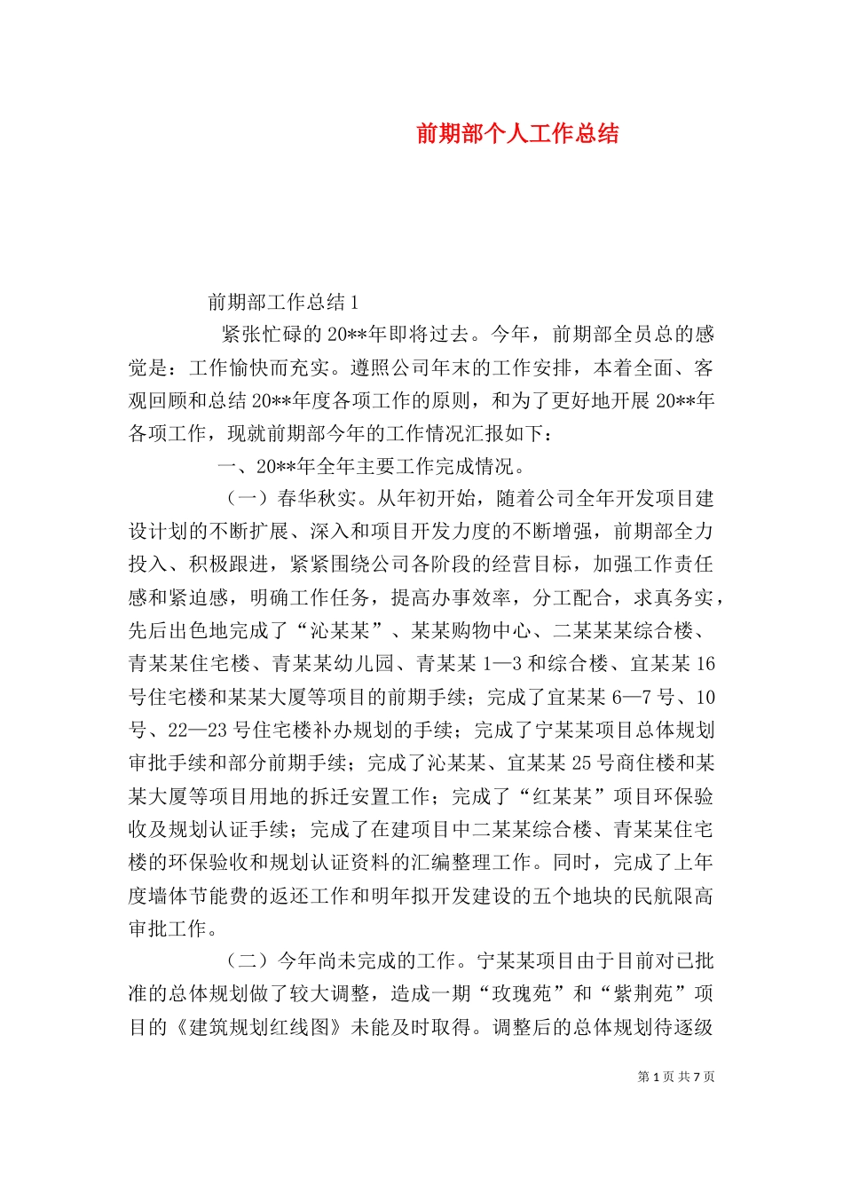前期部个人工作总结_第1页