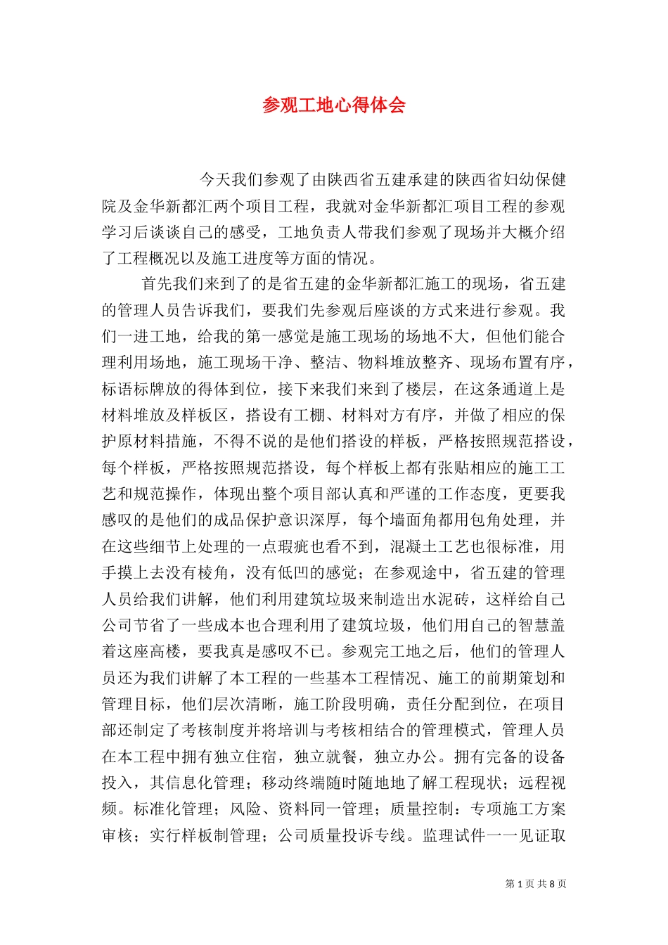 参观工地心得体会（四）_第1页