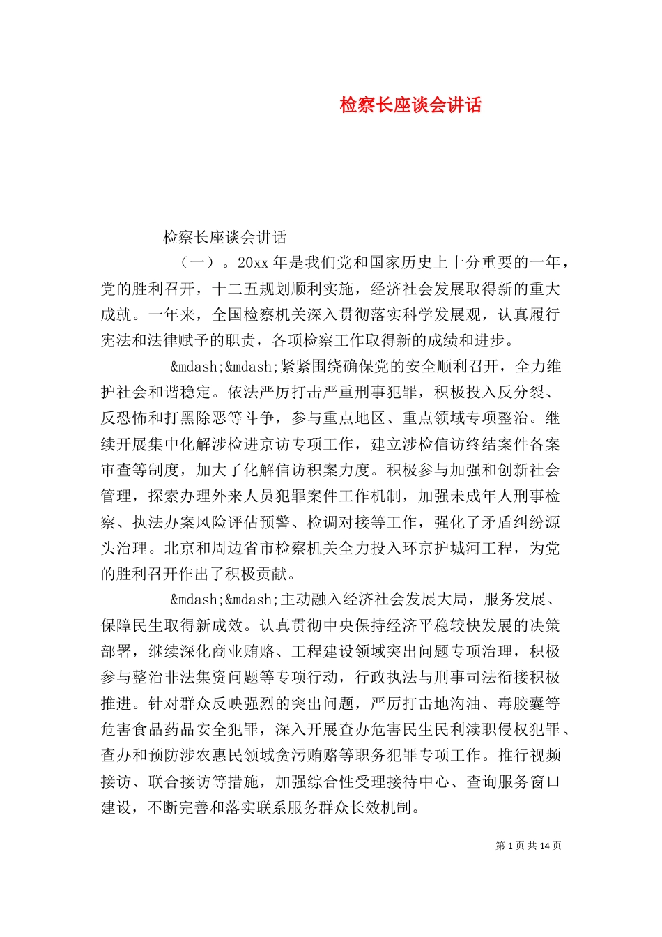 检察长座谈会讲话_第1页