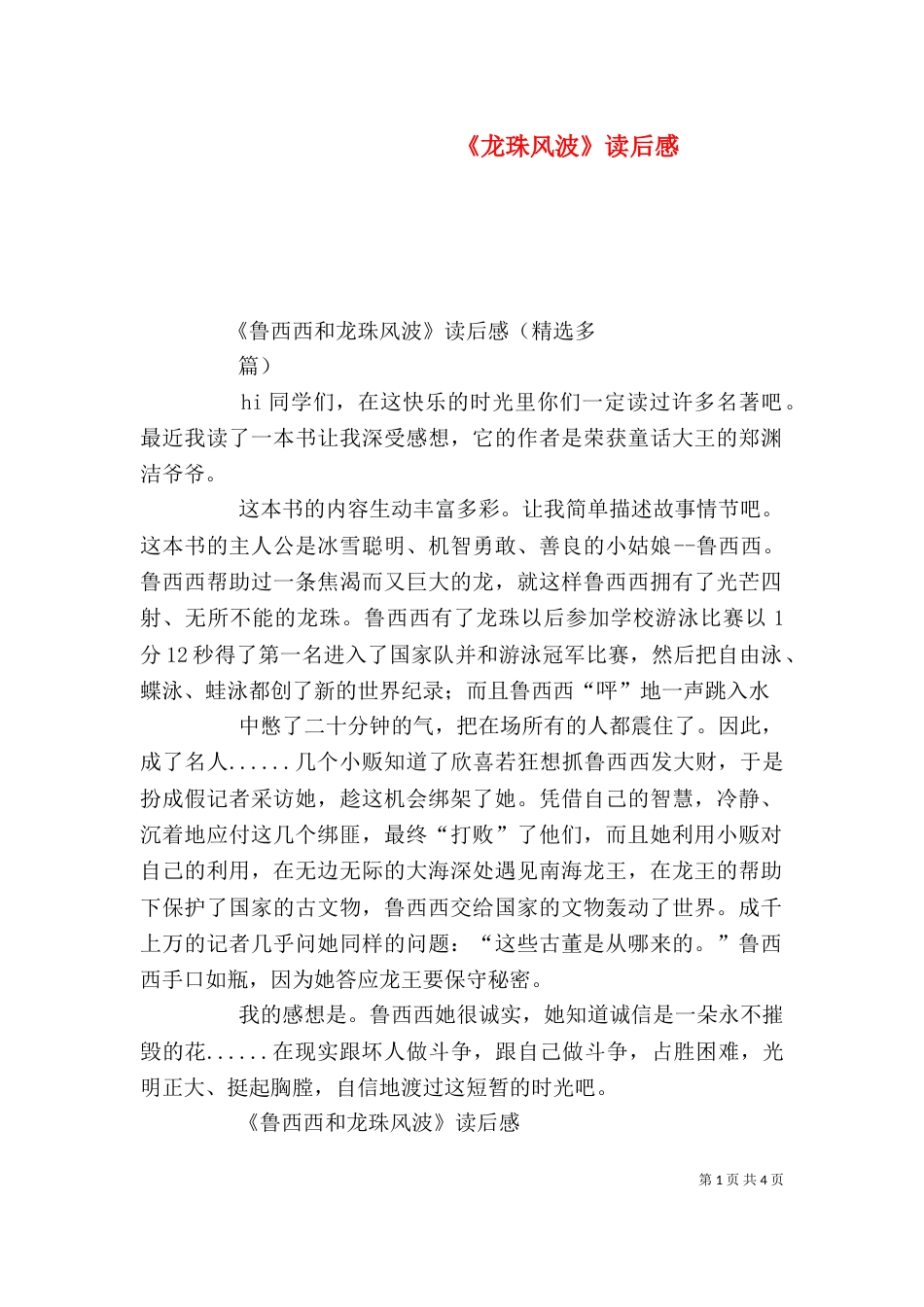 《龙珠风波》读后感_第1页