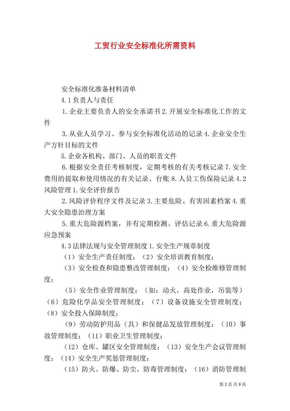 工贸行业安全标准化所需资料_第1页