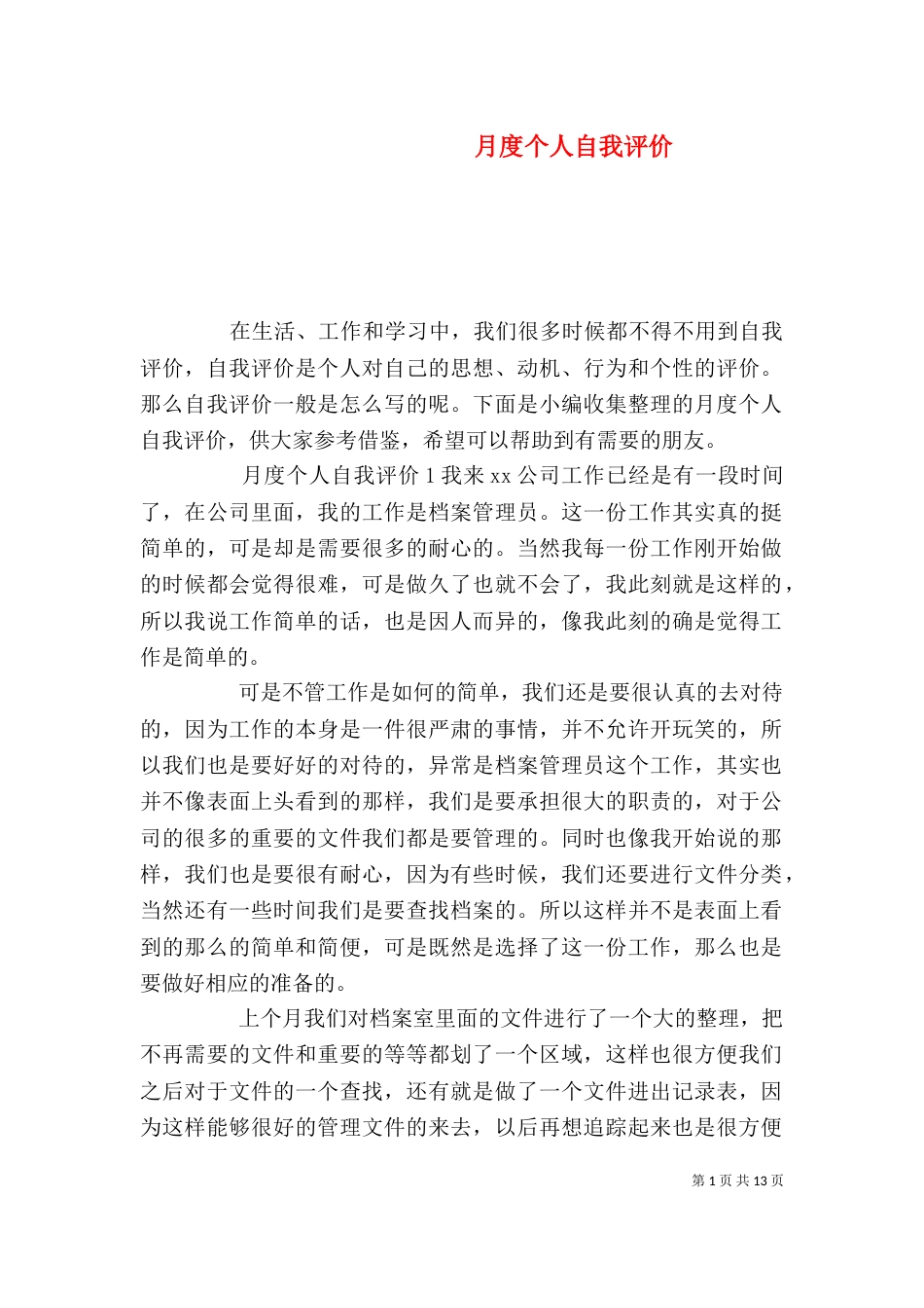 月度个人自我评价_第1页