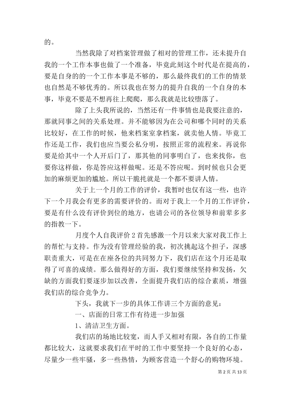 月度个人自我评价_第2页