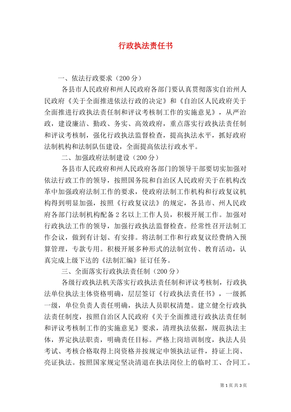 行政执法责任书_第1页