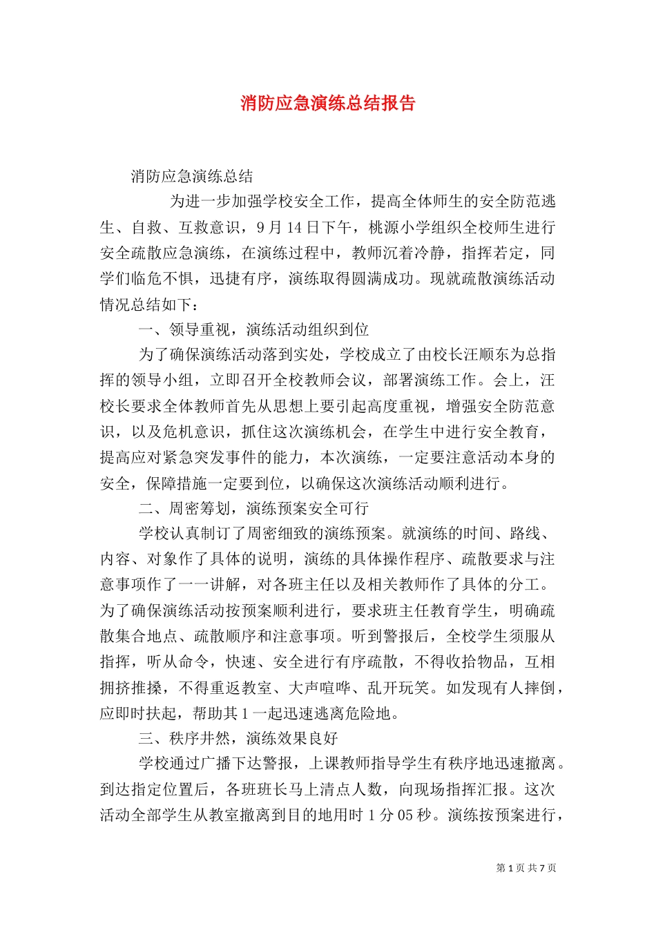 消防应急演练总结报告_第1页