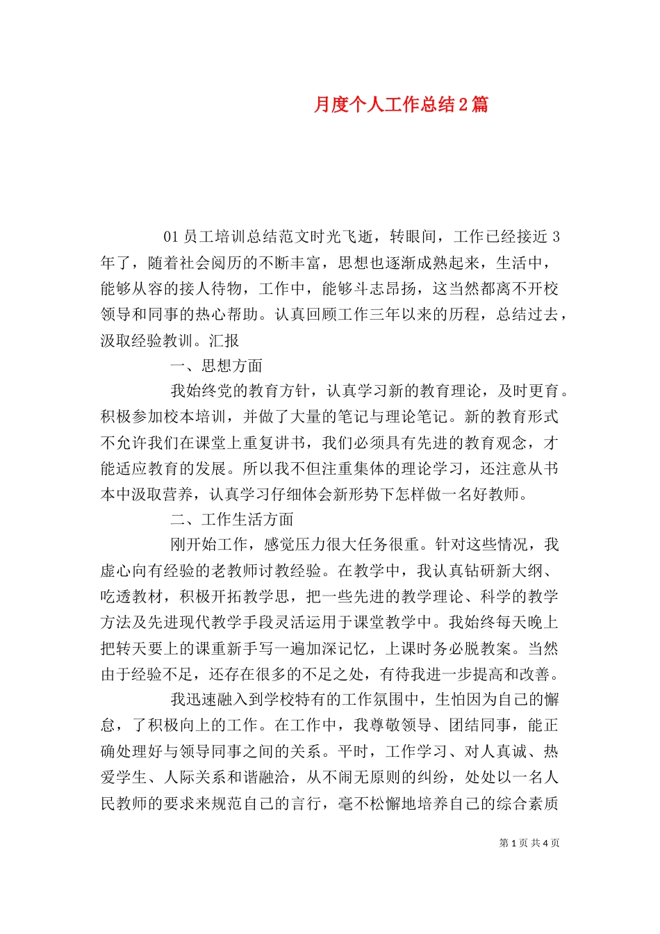 月度个人工作总结2篇_第1页