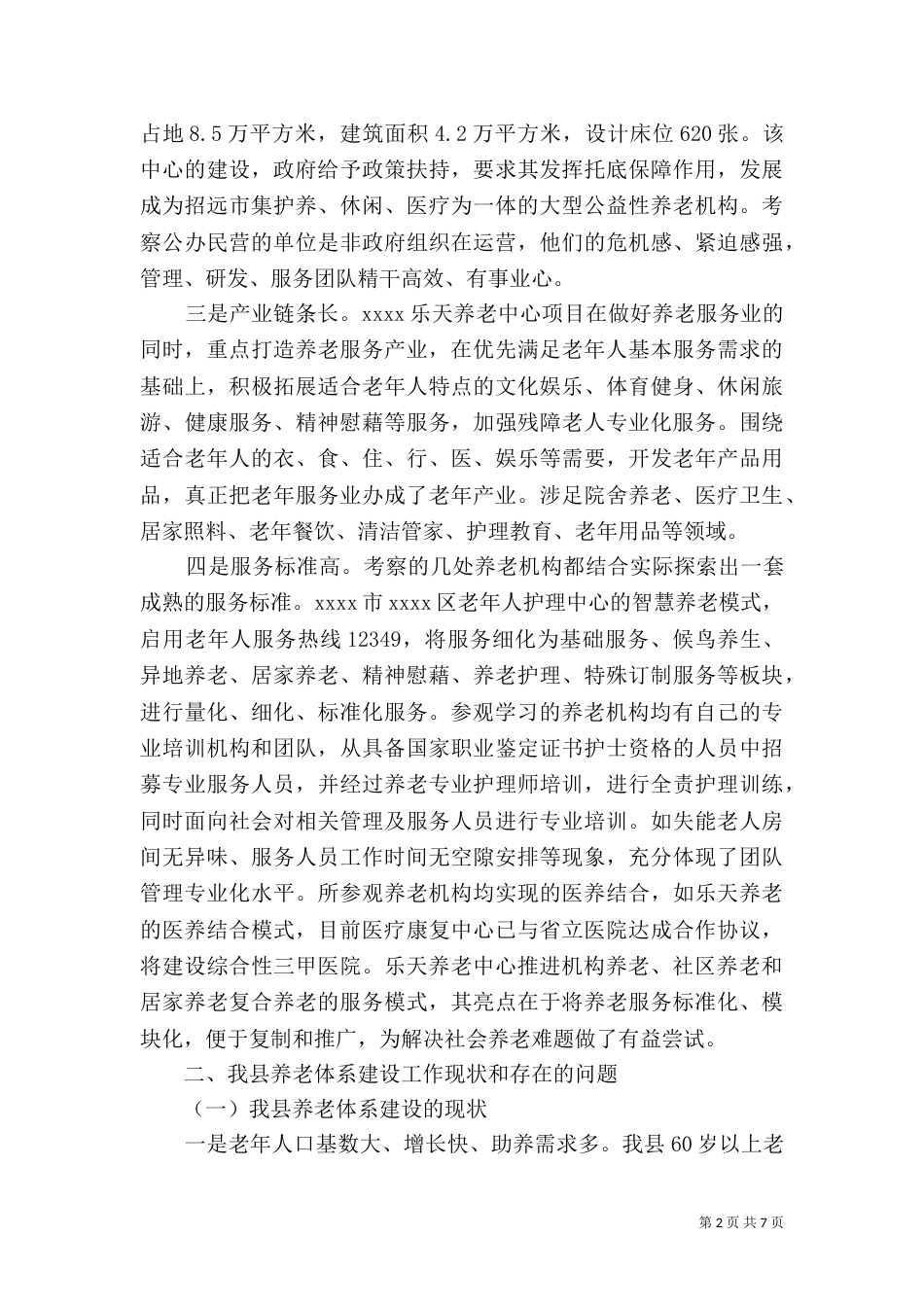 养老体系建设调查报告_第2页
