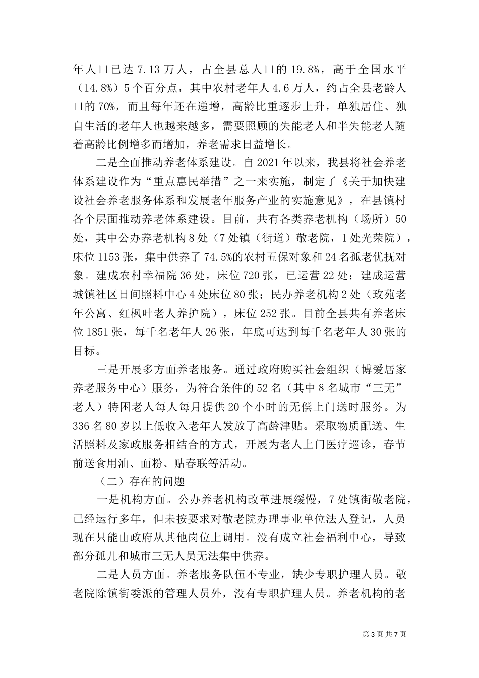 养老体系建设调查报告_第3页