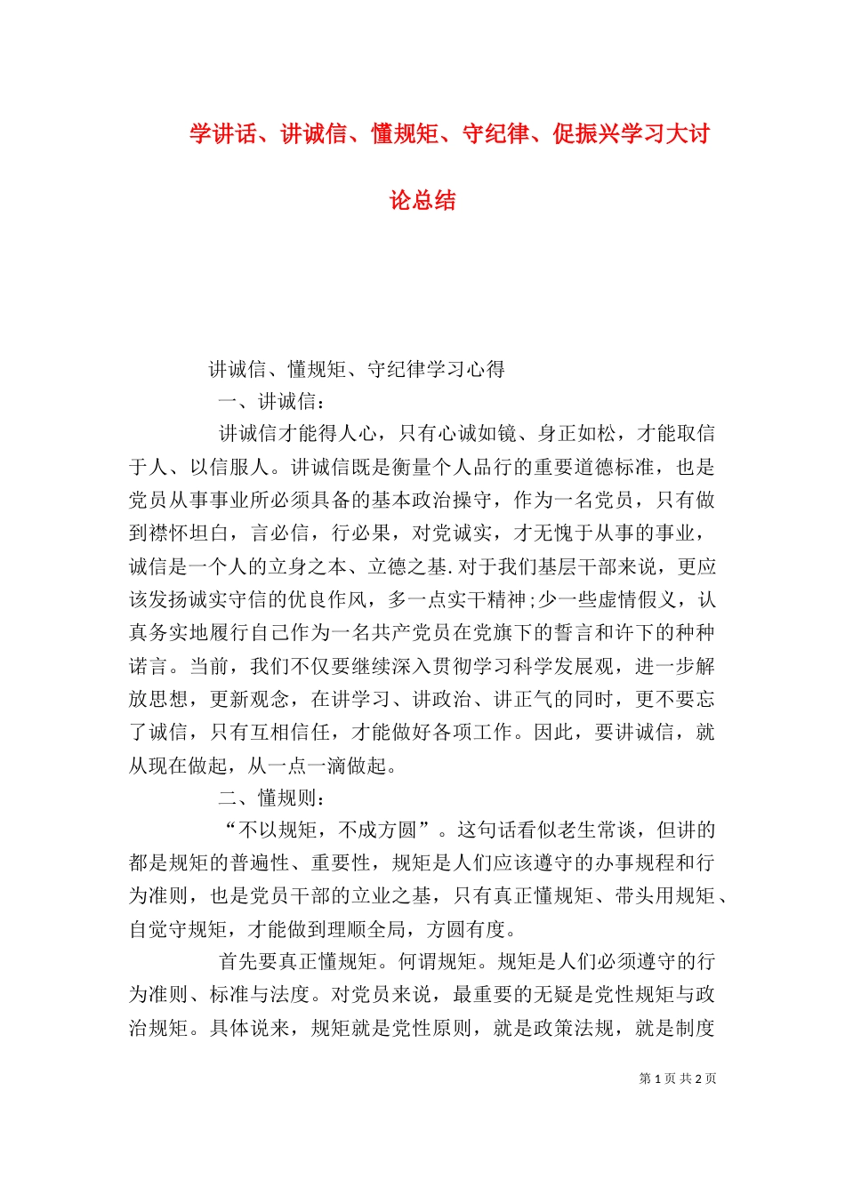 学讲话、讲诚信、懂规矩、守纪律、促振兴学习大讨论总结（三）_第1页