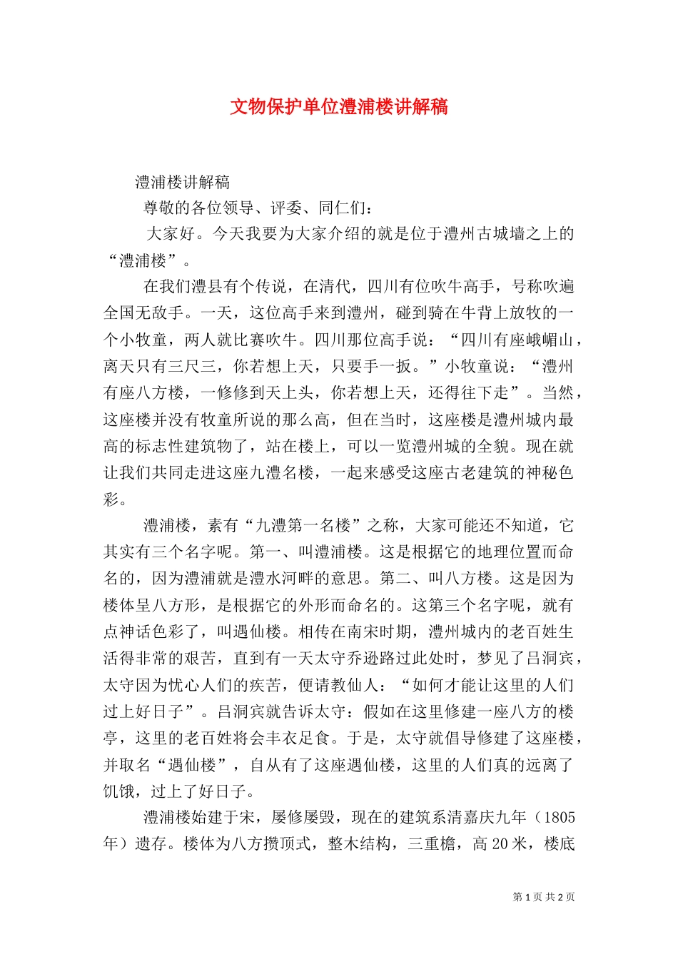文物保护单位澧浦楼讲解稿_第1页