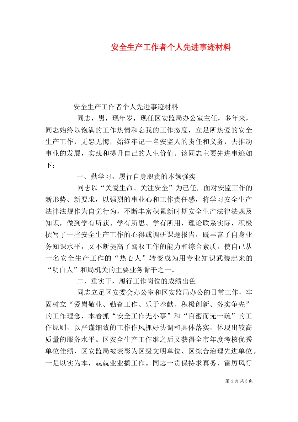 安全生产工作者个人先进事迹材料（二）_第1页