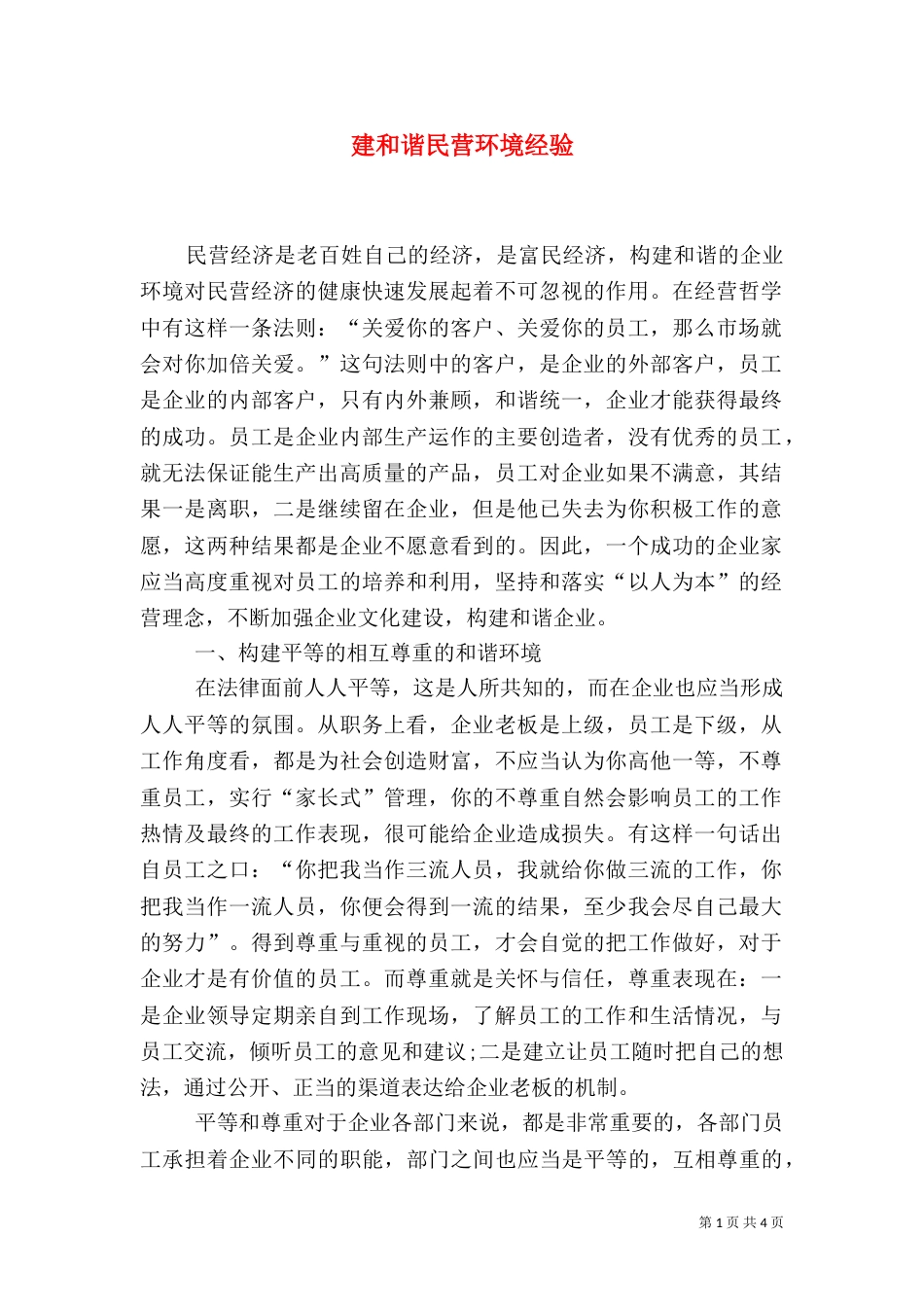 建和谐民营环境经验_第1页