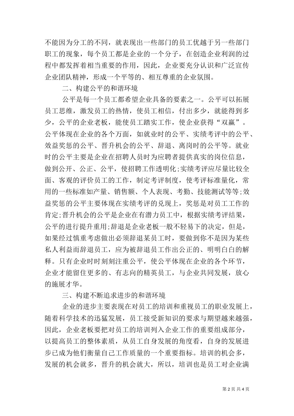 建和谐民营环境经验_第2页